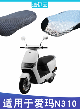 适用爱玛am500dqt-42礼物N310电动车坐垫套防水防晒透气隔热防滑