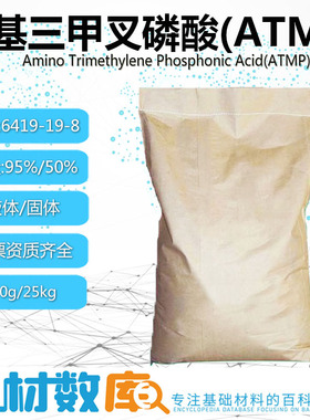 氨基三甲叉膦酸ATMP液体/固体 含量95%/50%  阻垢缓蚀剂水处理剂