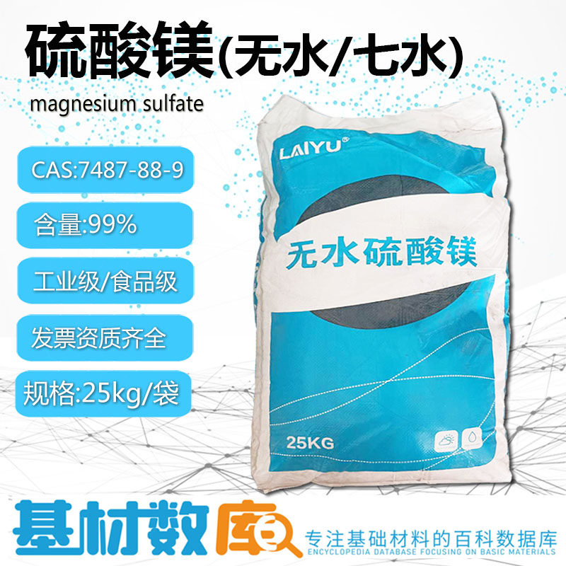 无水硫酸镁食品添加剂纺织品加重剂七水硫酸镁食品强化剂苦盐泻盐