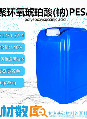 聚环氧琥珀酸(钠)PESA40%水处理循化水阻垢剂无色至黄色透明液体