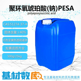 聚环氧琥珀酸(钠)PESA40%水处理循化水阻垢剂无色至黄色透明液体