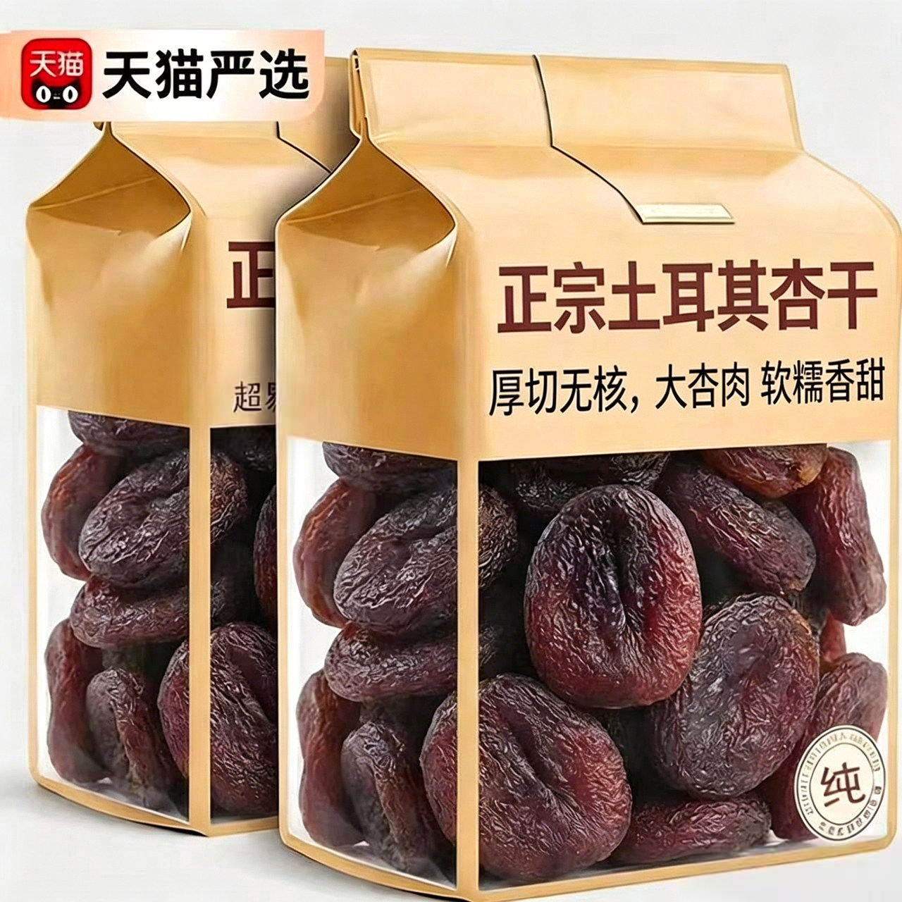 土耳其进口黑杏干官方旗舰店无核大果肉厚饱满香杏干杏肉果脯健康