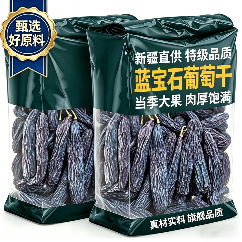 蓝宝石葡萄干新疆特级超大新货美葡萄干