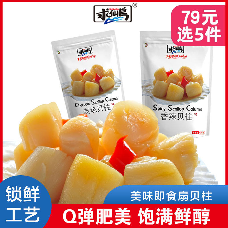 【79选5件】求仙岛炭烧贝柱即食香辣麻辣海鲜零食小包装120gX2袋