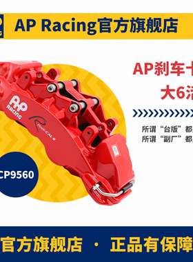 AP刹车卡钳CP9560/61/62大6活塞套装英国进口19英寸以上奥迪