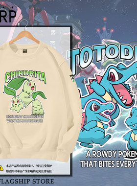 宝可梦传说ZA菊草叶小锯鳄暖暖猪精灵圆领卫衣套头男女学生长袖衫