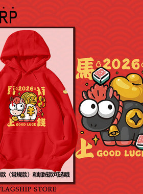2026马年新年马上有钱发财暴富连帽卫衣套头男女儿童装学生款外套