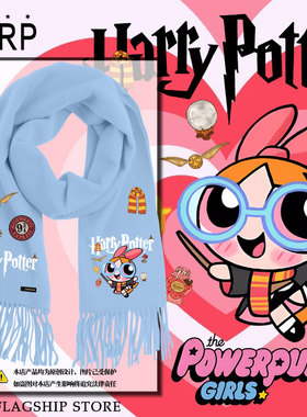 飞天小女警联名哈利波特周边围巾围脖男女学生防风户外保暖披肩