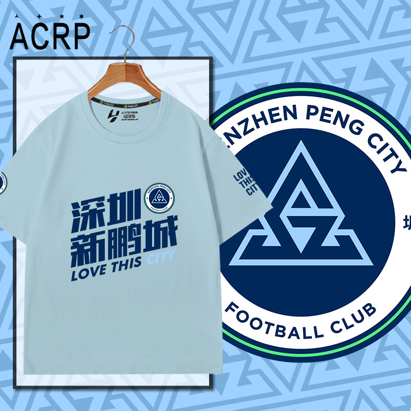 2025深圳新鹏城队服纯棉T恤