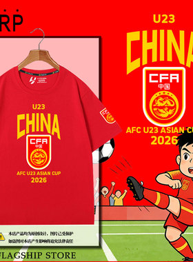 U23亚洲杯2026中国国足李昊足球迷服爱国纯棉短袖T恤衫男女半袖体
