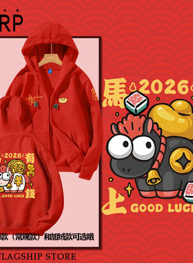2026马年新年马上有钱发财暴富开衫卫衣薄款男女加绒带帽连帽外套