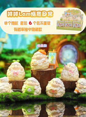 新品咩咩Lam惬意日常盲盒潮玩羊年树脂桌面摆件办公室工位装饰品