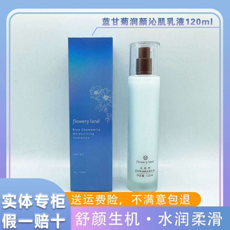 花肌粹蓝甘菊生机乳液120ml舒缓肌肤修复敏感肌痘肌补水保湿正品