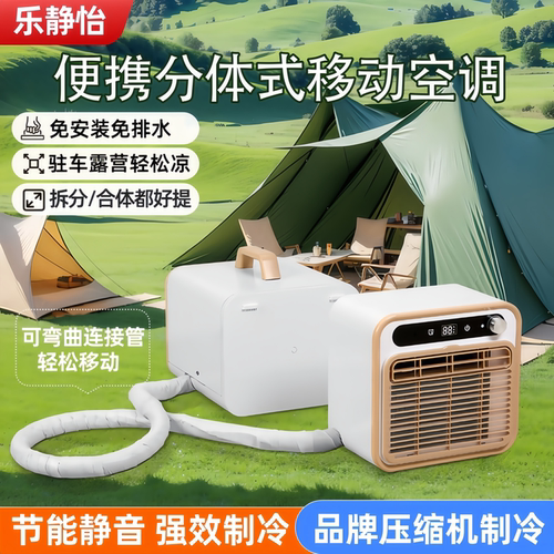 乐静怡分体式移动空调顺丰速发