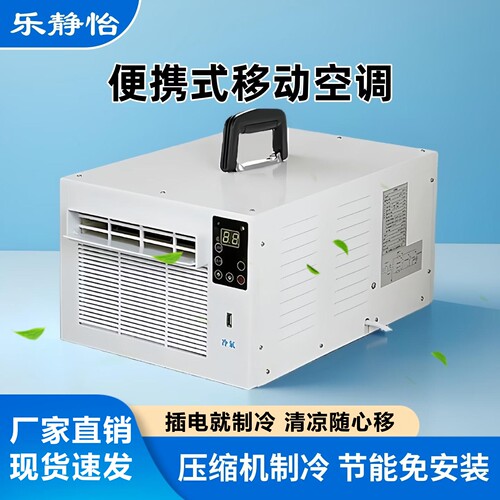 乐静怡节能便携移动空调顺丰速发