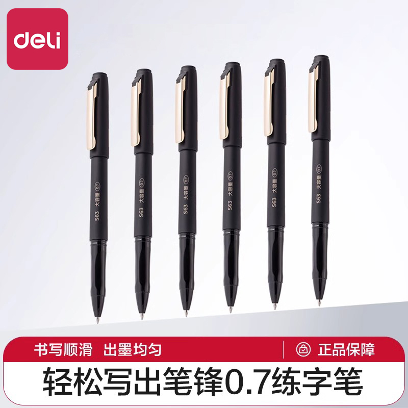 得力练字笔0.7中性笔硬笔书法