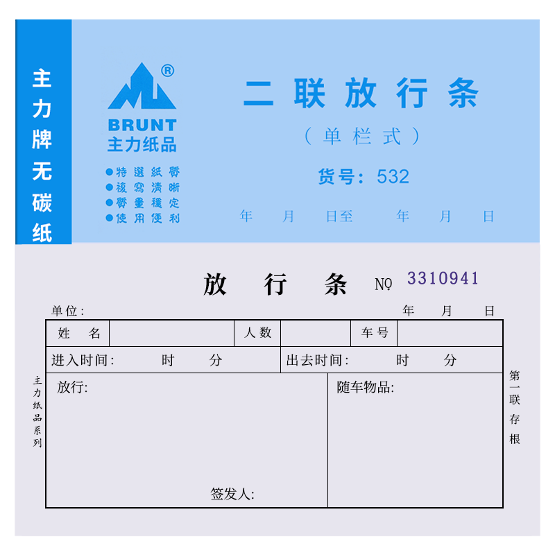主力纸品货物车辆放行条出门证两联二联出门放行条通用无碳复写员工出门外出放行单出行准批单凭证单