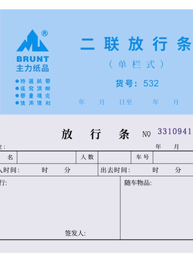 主力纸品货物车辆两联出门放行条