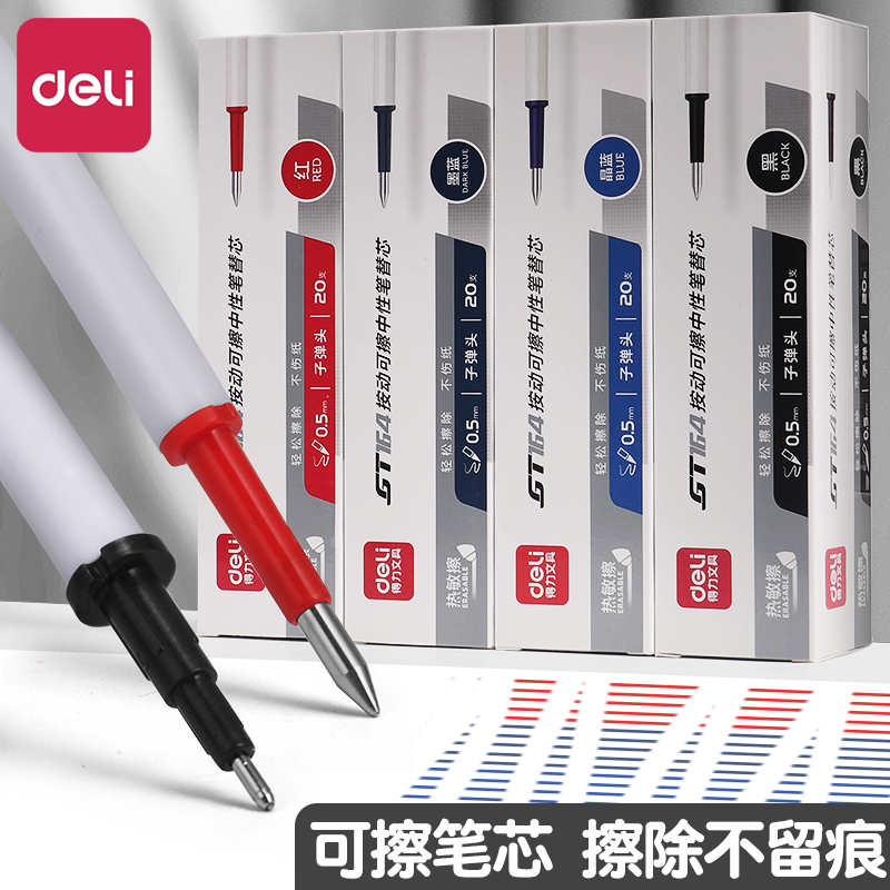 得力可擦笔笔芯可擦中性替芯按动