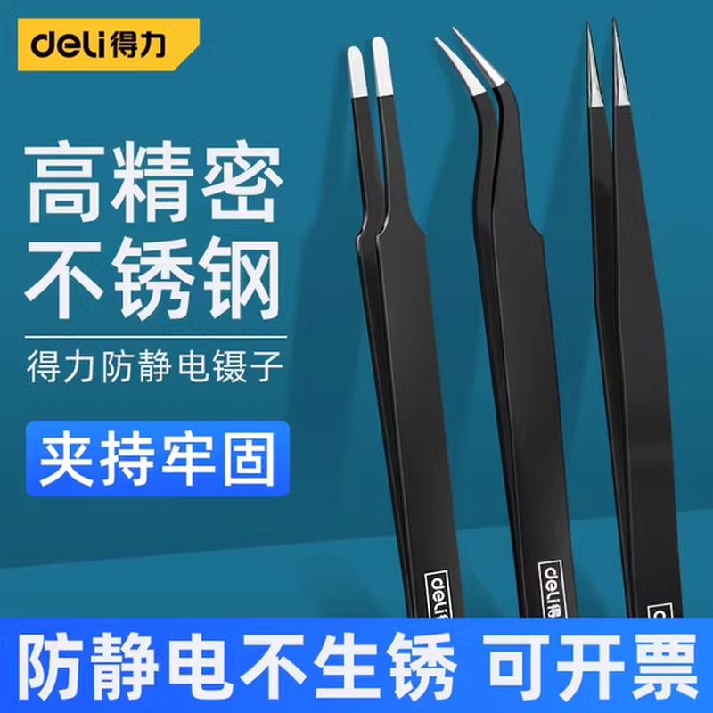 得力不锈钢镊子弯头细尖头细镊子小镊子燕窝挑毛粉刺聂子维修夹子焊接工具弯头焊钳镊子尖头拆卸精密三件套