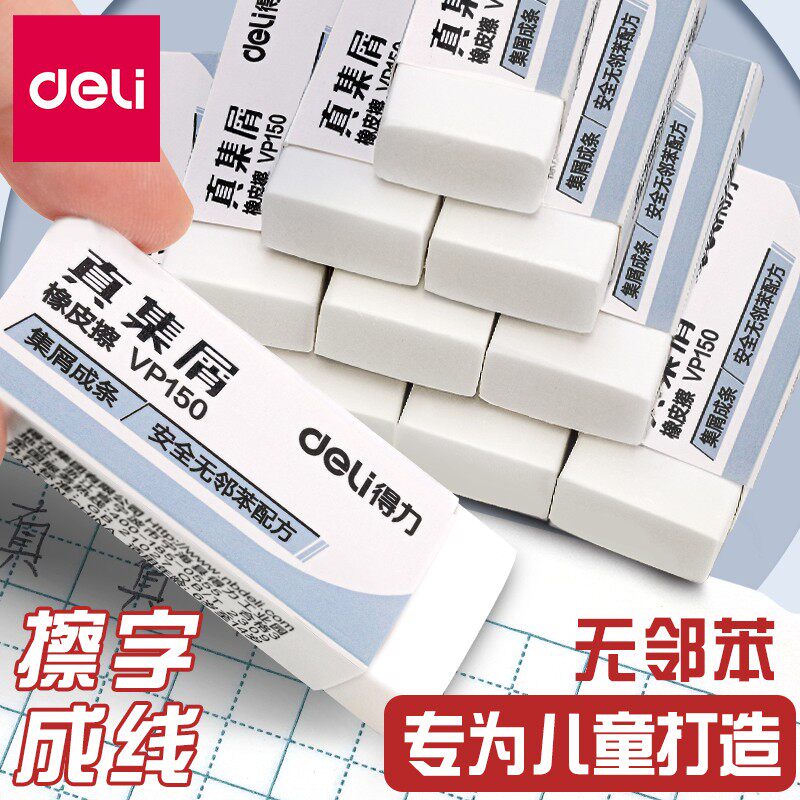 【无邻苯】得力洁净橡皮擦无碎屑小学生文具2b象皮超干净擦字成线像皮擦不留痕擦的干净无痕胶擦学生专用橡皮