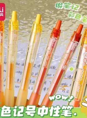 得力橙色系列按动中性笔0.5mm日光橙色高颜值子弹头学生用做笔记标注划重点小清新彩色手账笔水笔标记笔