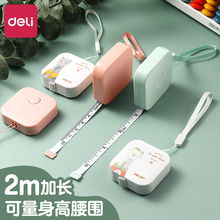 得力迷你卷尺2m皮尺子测量三围身高便携软直尺软多功能文具家用测量高精度布尺量腰围胸围随身可爱家用量衣服