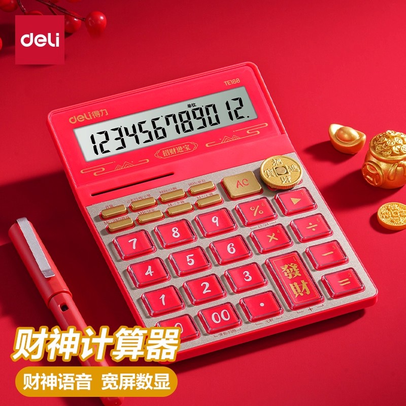 得力计算器财神语音款计算器