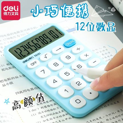 得力计算器小号可爱小型便携迷你随身计算机大号小学生用男生用女生用会计办公用财务专用卡通多巴胺计算机