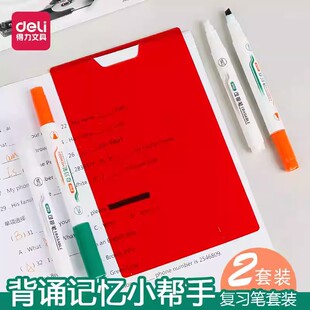 得力可擦复写笔套装学生用可擦消除复习笔背单词红卡荧光笔标记错题书本遮字背书板背诵神器遮挡板重点暗记笔