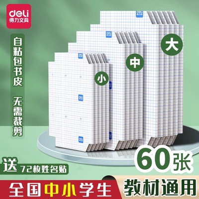 得力防水书皮包书膜书皮纸包书皮自粘透明磨砂书套大学中小学生一年级包书纸课本全套本子书膜a4书壳保护套