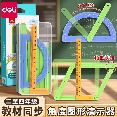 得力二年级数学教具几何演示器