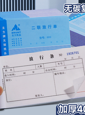 主力纸品货物车辆放行条出门证两联二联出门放行条通用无碳复写员工出门外出放行单出行准批单凭证单