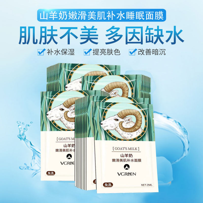 山羊奶面膜嫩滑滋润秋冬补水保湿亮肤收毛孔女生100片免洗面膜