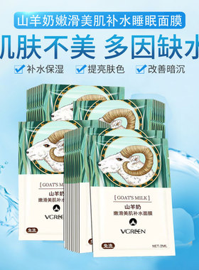 滋润补水保湿山羊奶免洗面膜学生