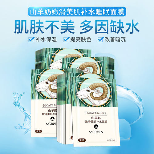 滋润补水保湿山羊奶免洗面膜学生