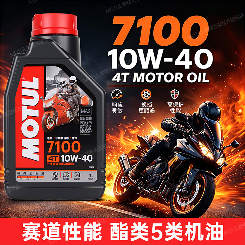 摩特7100酯类全合成10W40摩托车机油SN 春风铃木无极川崎雅马哈等