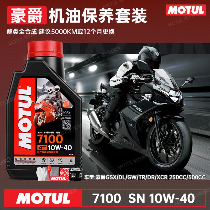 法国摩特进口全合成豪爵换油套装