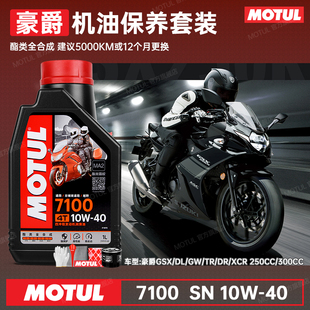 摩特豪爵铃木10W40摩托车机油全合成GSX250GW250DL250TR300DR300