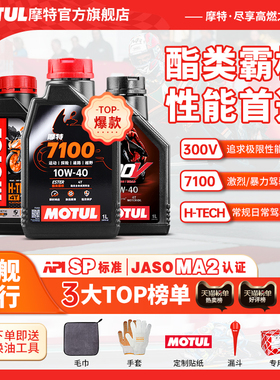 摩特酯类全合成300V/7100/5100摩托车机油5W40/10W40/10W30/15W50