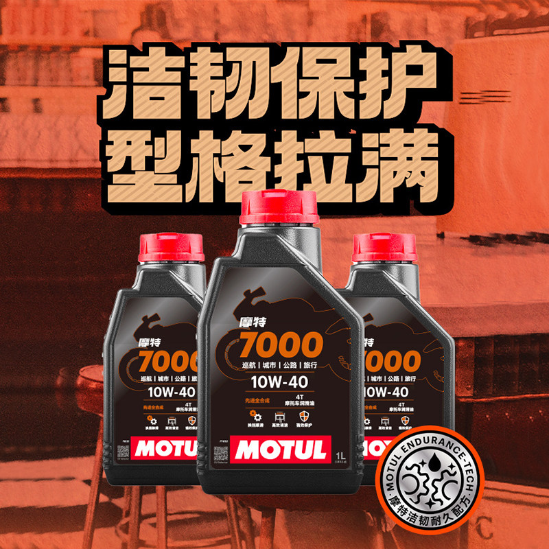 摩特7000长效全合成10W40/50摩托车机油凯越无极春风川崎本田铃木