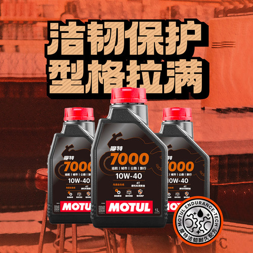 摩特7000全合成10W40摩托车机油