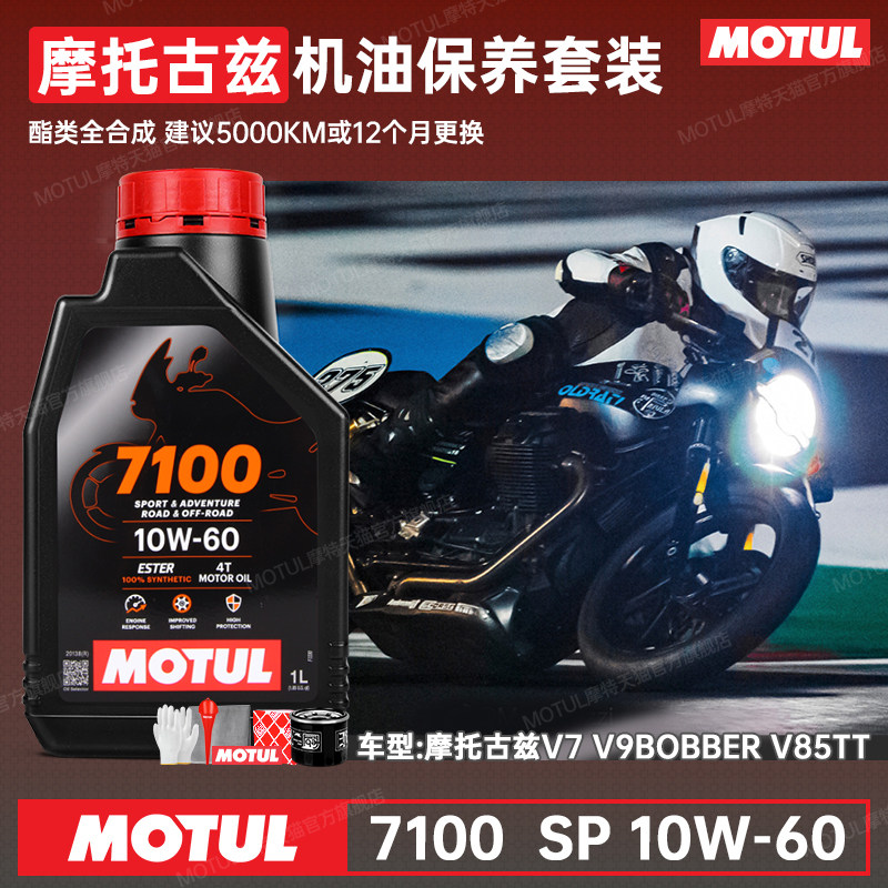 摩特10W60酯类全合成 摩托古兹BOBBER V7 V9 V85TT摩托车机油套装