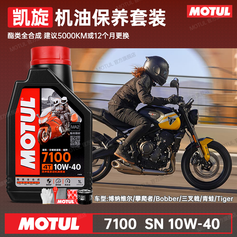 法国摩特进口全合成凯旋换油套装