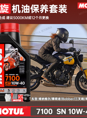 摩特酯类全合成摩托车机油凯旋T120速双bobber攀爬老虎三叉戟青蛙