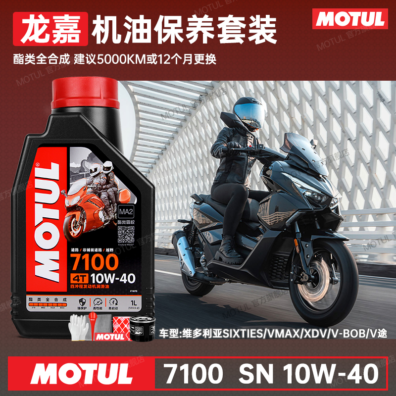 摩特10W40全合成龙嘉换油套装