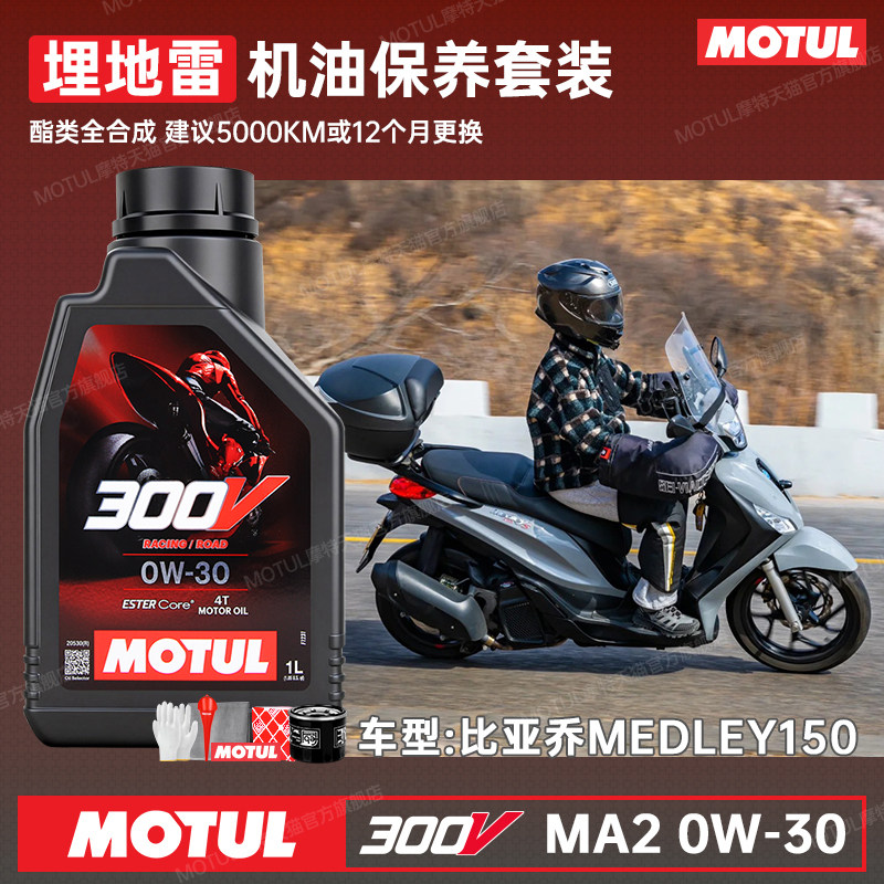 摩特300V赛级酯类0W30摩托车机油4T全合成 比亚乔Medley埋地雷150,摩托车/装备/配件,摩托车机油,淘宝优惠券,粉丝福利购,淘宝优惠卷