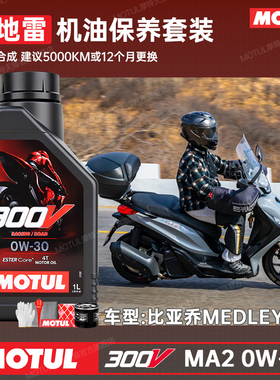 摩特300V赛级酯类0W30摩托车机油4T全合成 比亚乔Medley埋地雷150