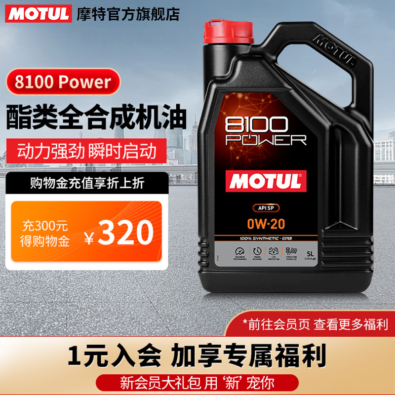 MOTUL/摩特 8100 Power 原装进口全合成汽车发动机汽车机油 0W-20