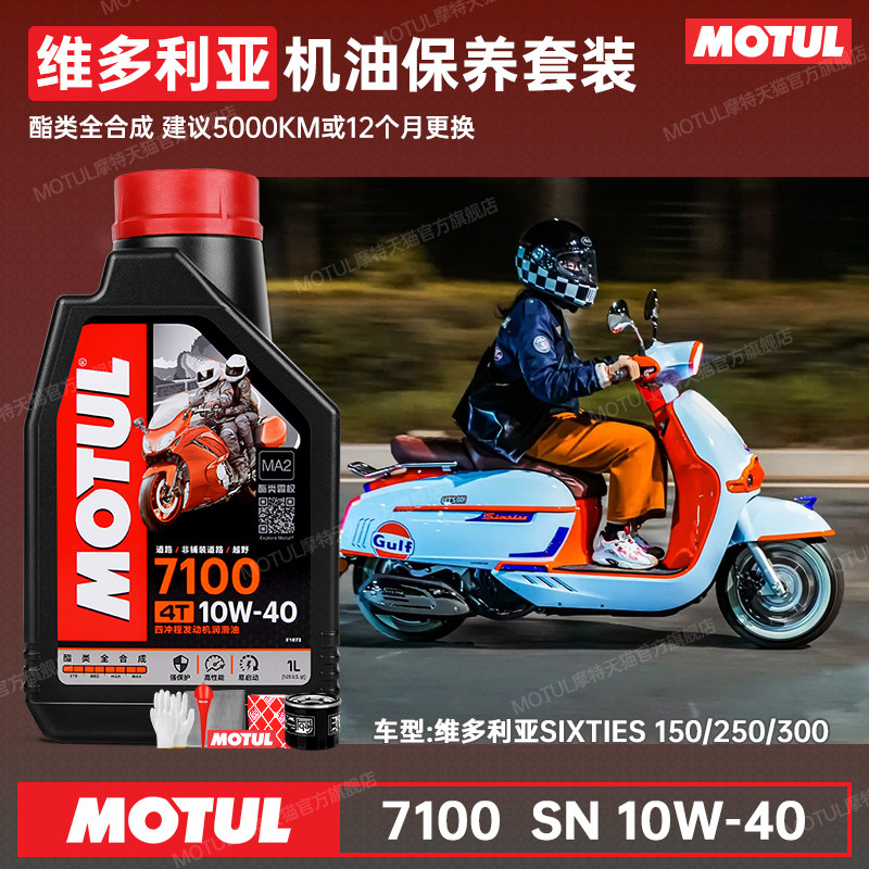 MOTUL摩特维多利亚踏板10W40原厂粘度MA2全合成摩托车机油齿轮油